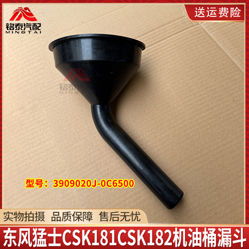 东风猛士CSK181CSK182机油桶漏斗