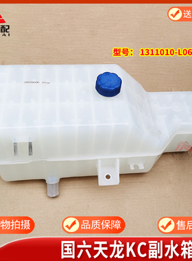 东风天龙KC国六新款副水箱1311010-L06A0防冻液膨胀水壶小水箱盖