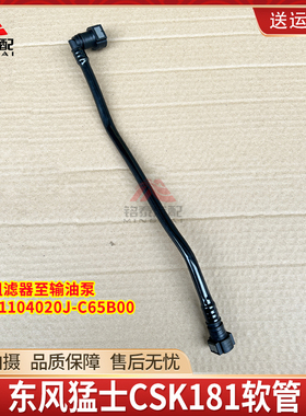 东风猛士CSK181军车软管总成粗滤器至输油泵C1104020J-C65B00