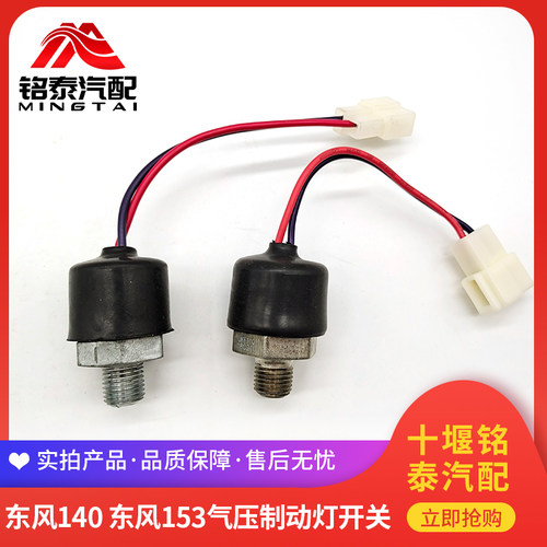 东风140-2货车153脚刹车灯开关JK