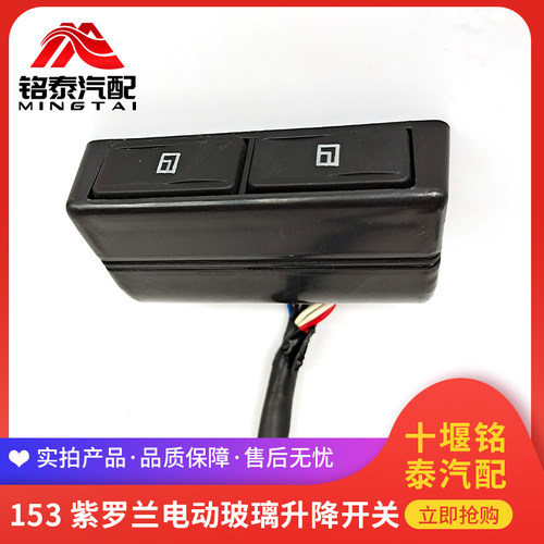 东风153紫罗兰电动玻璃升降器