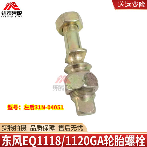 东风EQ1118/1120GA左后轮胎螺栓