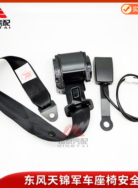 东风EQ1120GA天锦座椅安全带6803105-C1114汽车DFL1120配件