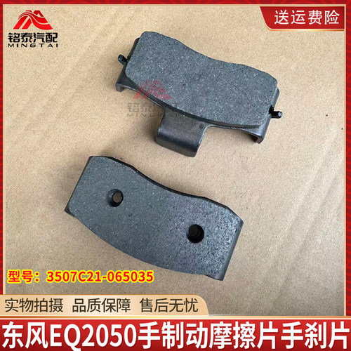 东风猛士EQ2050手制动摩擦片