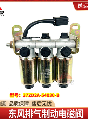 东风天龙天锦大力神货车三联排气制动电磁阀单阀体37ZD2A-54030-B