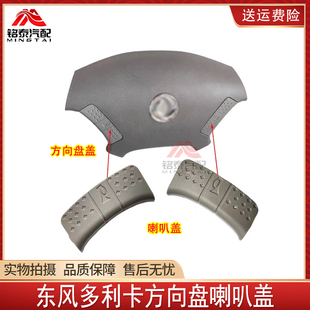 D6福瑞卡凯普特货车方向盘盖喇叭盖按钮按键盖配件 东风多利卡D5