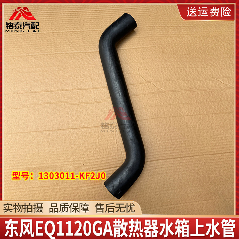 东风EQ1120水箱上水管进水胶管