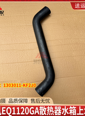 东风天锦EQ1120GA运输车散热器水箱上水管进水胶管1303011-KM5K0