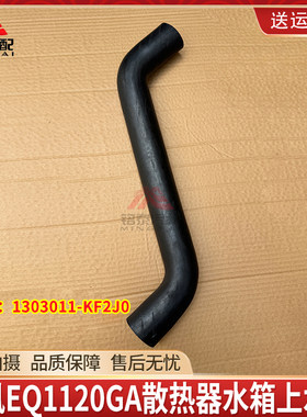 东风EQ1120水箱上水管进水胶管