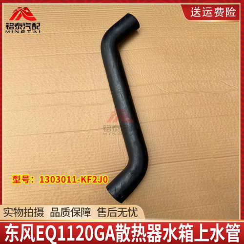 东风EQ1120水箱上水管进水胶管