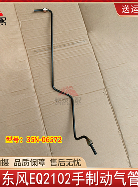 东风EQ1118GA/EQ2102手制动气管东风手制动控制阀气管35N-06572