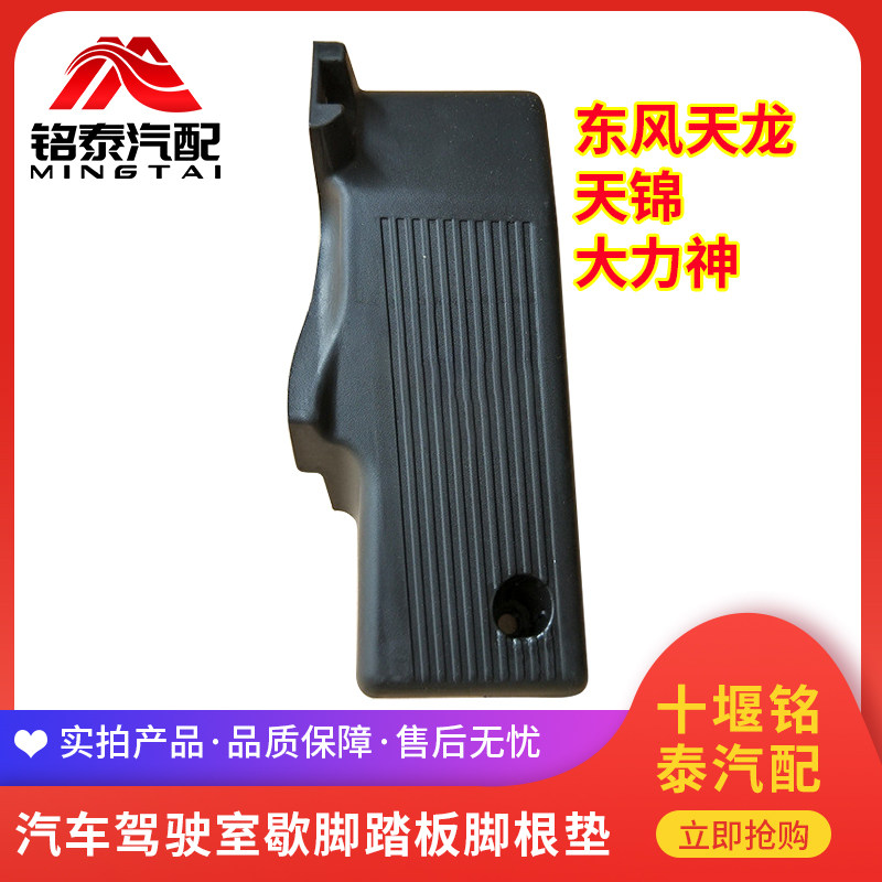 东风天龙VL KC天锦VR货车驾驶室歇脚踏板脚根垫左脚休息踏板 - 实物图