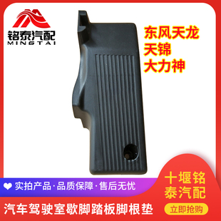 东风天龙VL KC天锦VR货车驾驶室歇脚踏板脚根垫左脚休息踏板