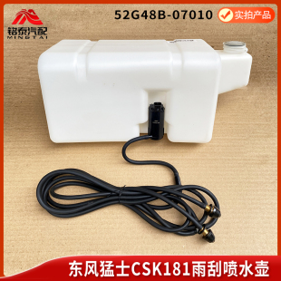 东风猛士CSK181突击车洗涤壶5257010J-C65B00越野车雨刮喷水壶