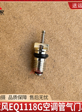 适用于东风EQ1118G EQ1120GA EQ2050康明斯空调管气门芯总成