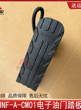 JNF-A-CM01电子油门踏板东风特商汽车货车电子油门加速踏板总成