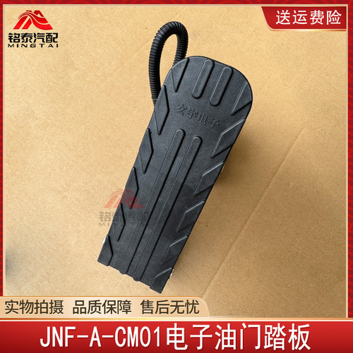 JNF-A-CM01电子油门加速踏板