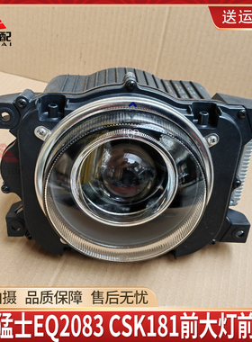  东风猛士EQ2083/CSK181前大灯前照灯总成C3772020J-C45C00
