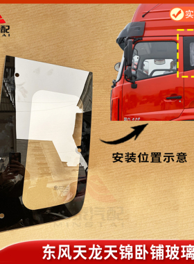 东风天龙KLVLKC天锦KRVL货车驾驶室卧铺玻璃装饰罩后侧小窗配件