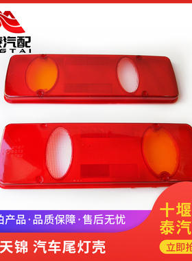 东风天龙天锦大力神加厚尾灯壳后尾灯壳总成尾灯后盖后尾灯罩盖子