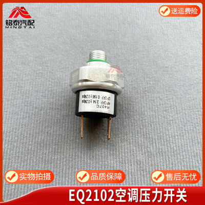 东风EQ1118G空调压力开关