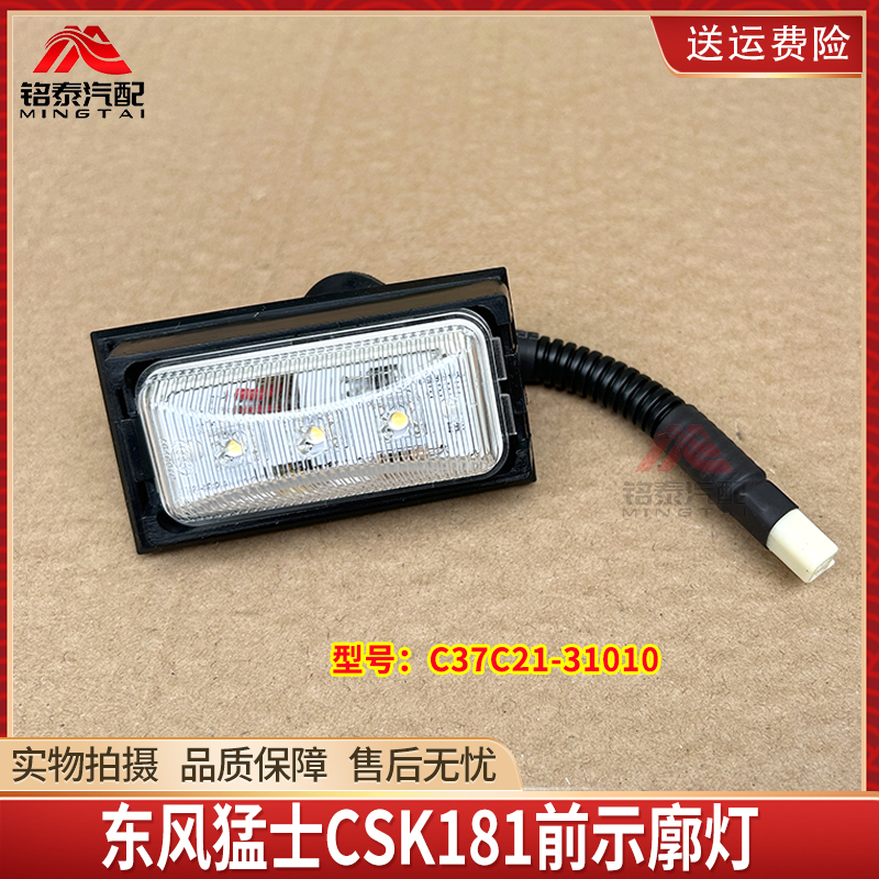东风猛士CSK181前示廓灯示宽灯