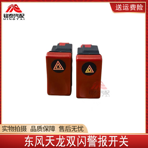 东风天龙双闪开关危险报警开关