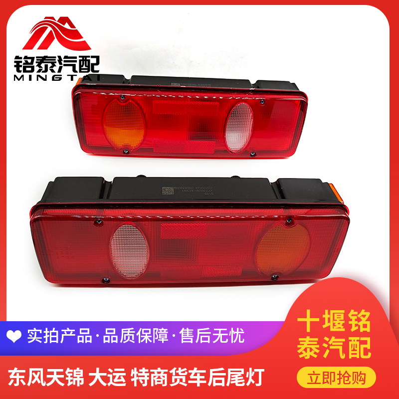 东风天锦后尾灯大运汽车尾部信号灯征途运途风度运驰倒车辅助车灯