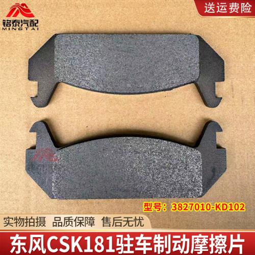 东风猛士CSK181驻车制动摩擦片