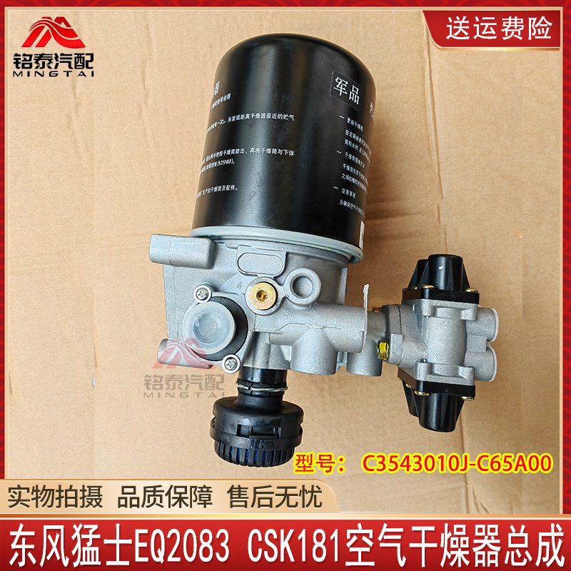 东风猛士EQ2083CSK181空气干燥器