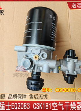 东风猛士EQ2083/CSK181空气干燥器总成 C3543010J-C65A00