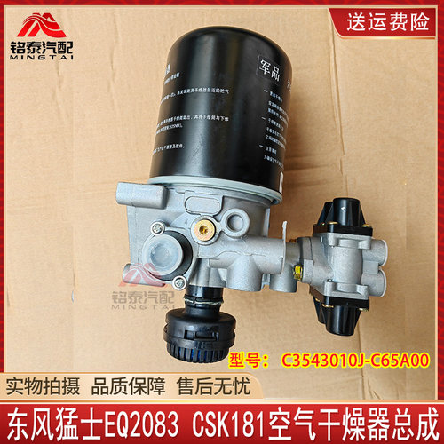东风猛士EQ2083CSK181空气干燥器