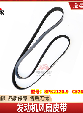 东风天锦EQ1120发动机风扇皮带8PK2120.9   C5262265皮带