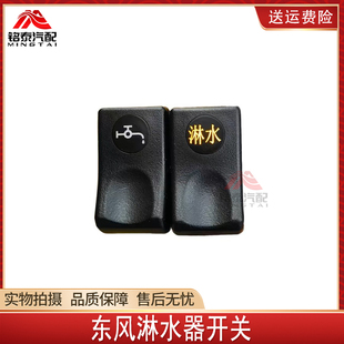 东风天龙天锦三环大运货车驾驶室工作台淋水阀淋水器翘板开关配件