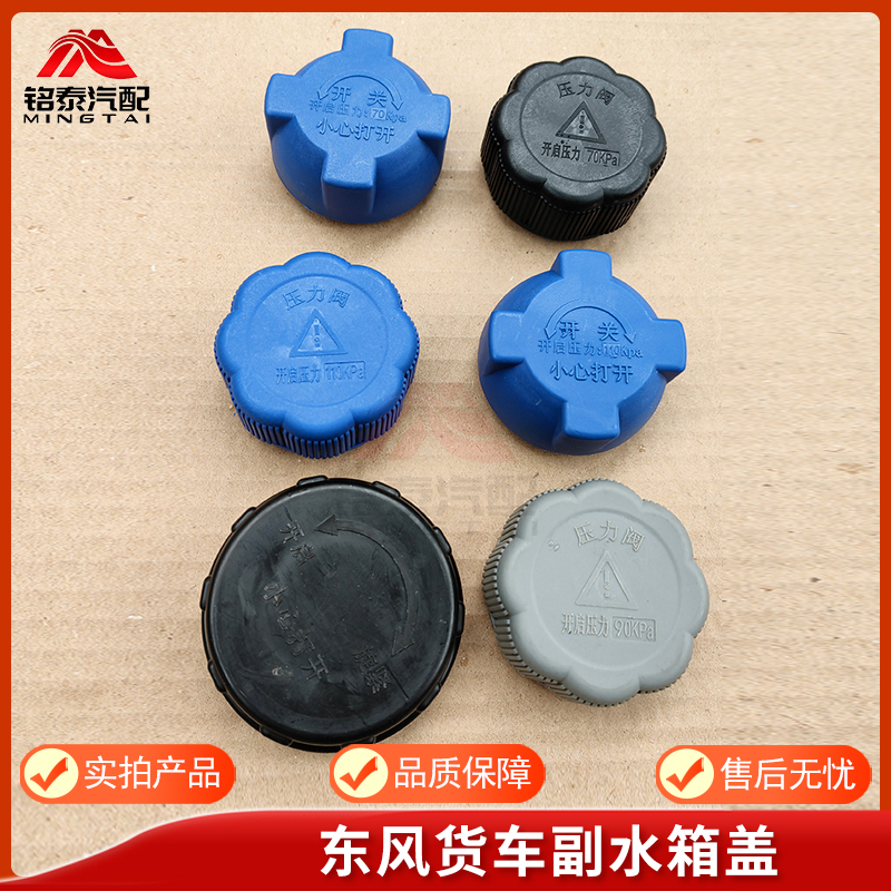 东风货车防冻液副水箱盖