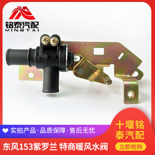 东风153开关配件暖风三通水阀