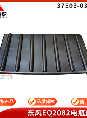 东风EQ2082尖头车电瓶盖37E03-03142东风240蓄电池罩盖汽车配件