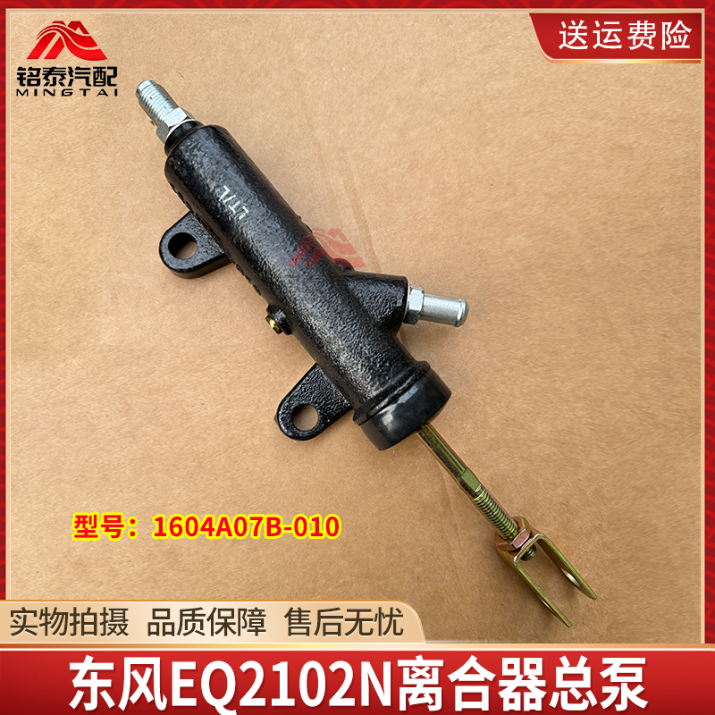 东风EQ2102N驾驶室离合器总泵