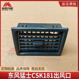 东风猛士CSK181突击车军车空调出风口总成格栅仪表台出风口总成
