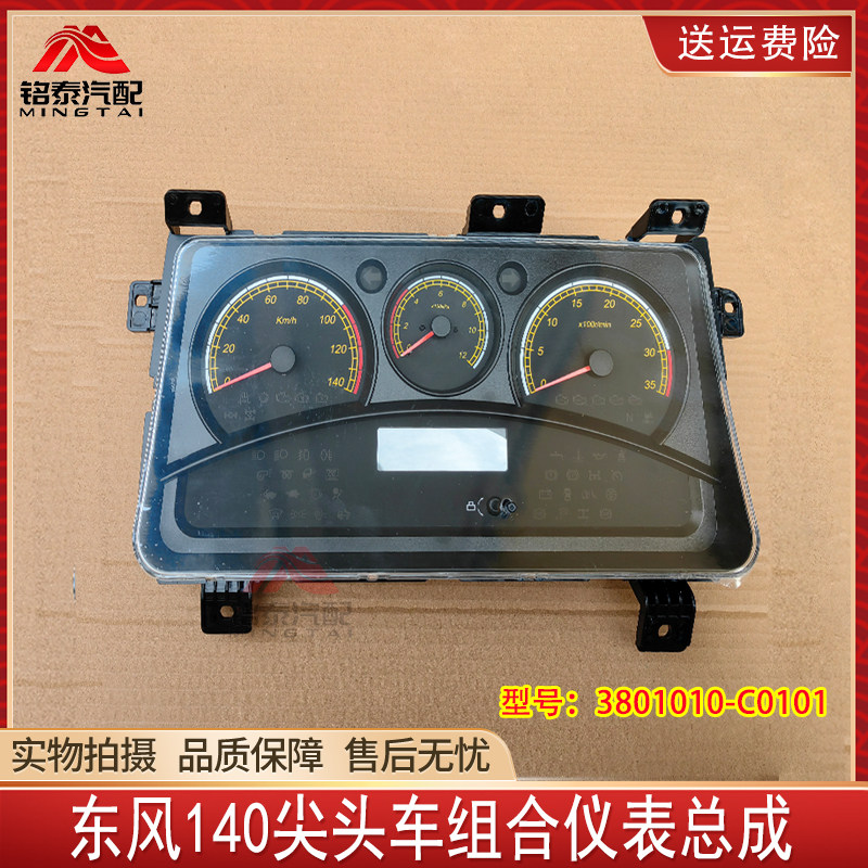 东风140尖头车货车组合仪表里程表转速表总成3801010-C0101