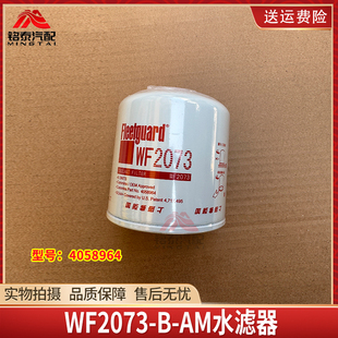 东风货车冷却水滤器WF2073 AM康明斯发动机水滤芯4058964水滤器