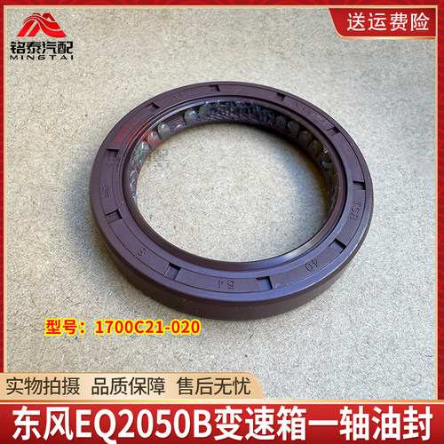 东风猛士EQ2050B变速箱一轴油封