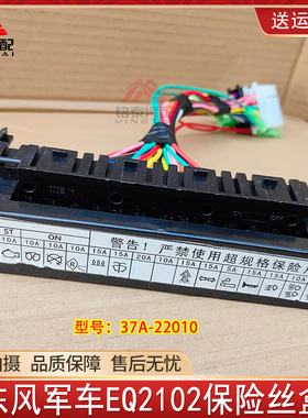 东风康明斯EQ2102十五档保险丝盒37A-22010熔断器盒配件