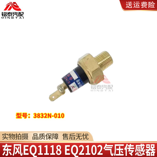 东风EQ1118GA货车气压传感器总成