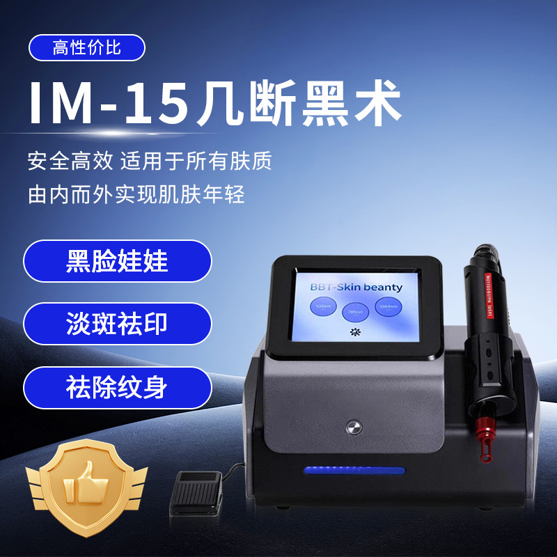 无创洗眉机祛斑洗纹身黑脸娃娃大功率皮秒断黑术黑科技美容院器材