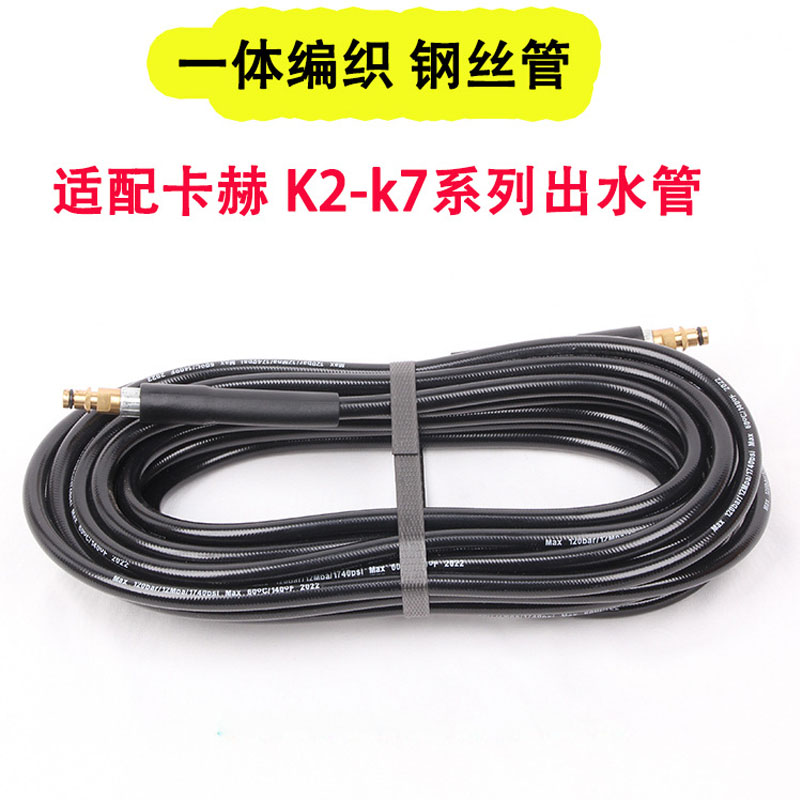 适配德国卡赫Karcher高压清洗机水管洗车机配件钢丝件软管出水管