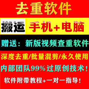 短视频去重软件模板搬运抖音快手批量剪辑过原创混剪手机电脑查重