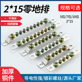 2*15零地排接线端子铜排铜条配电箱配电柜5/7/10孔不滑丝纯铜镀镍