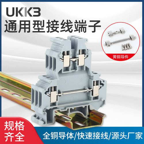 UKK3导轨式接线端子排电压端子