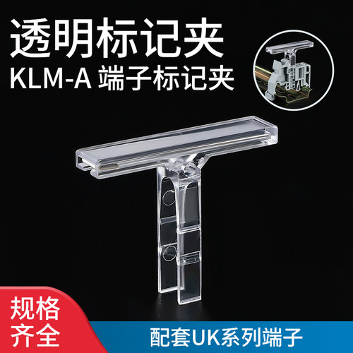 KLM-A端子标记夹透明导轨式